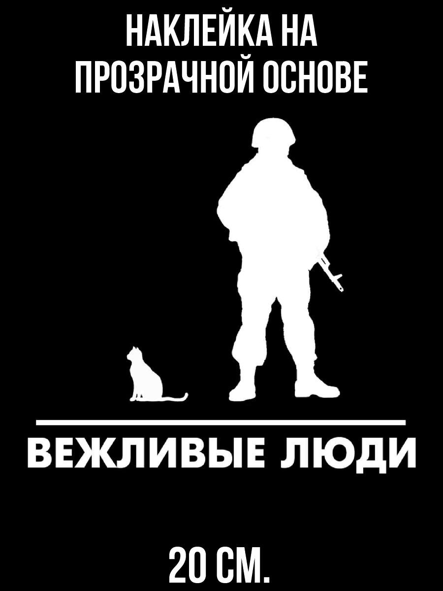 Что мотивирует военного. Вежливые люди. Вежливые люди с котом. Вежливые люди надпись. Вежливые люди картина.