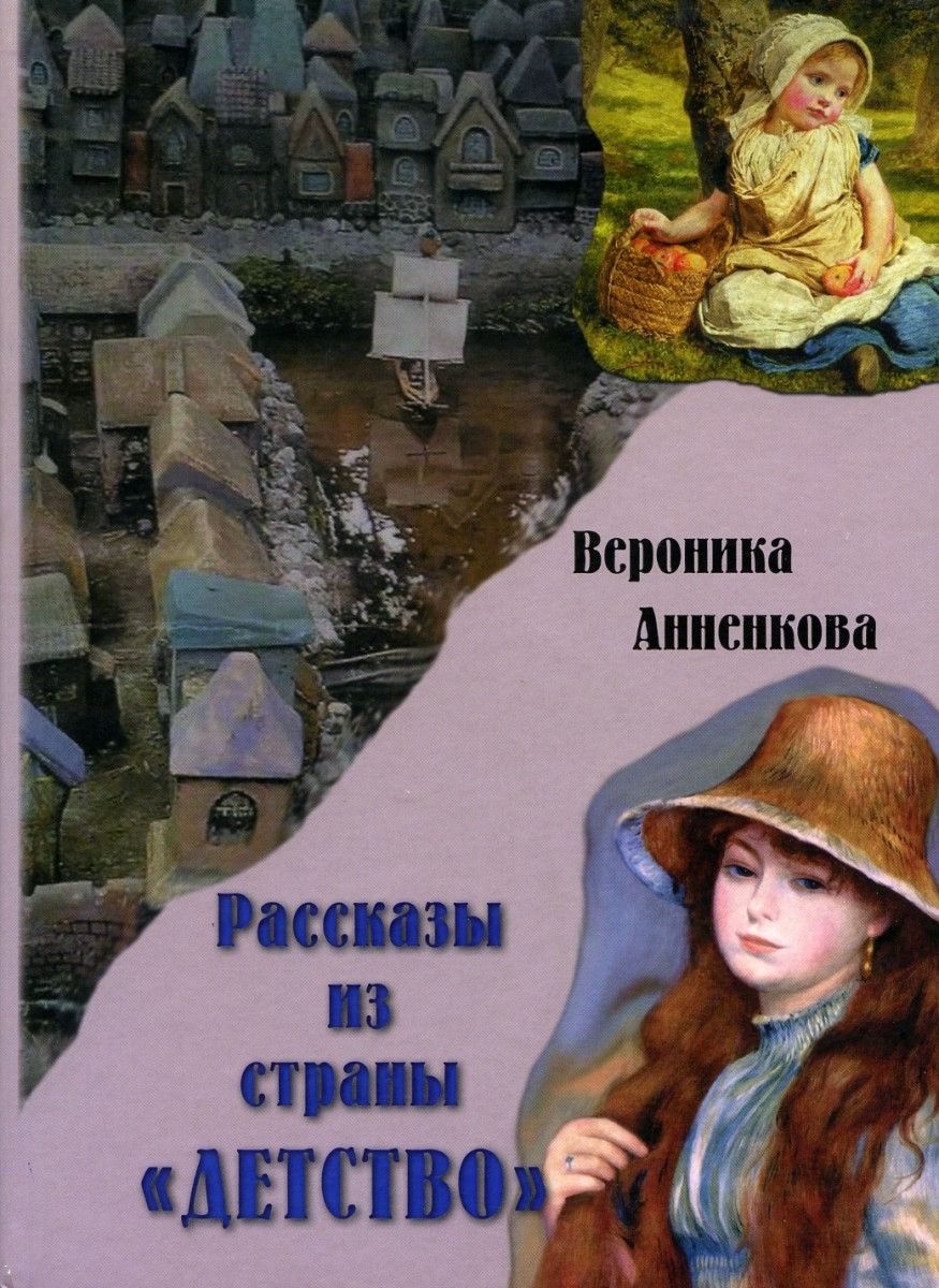 Книга в детстве ребенка. Страна детства книги. Страна рассказов. Рассказ из страны детства. Обложка на книгу Страна детства.