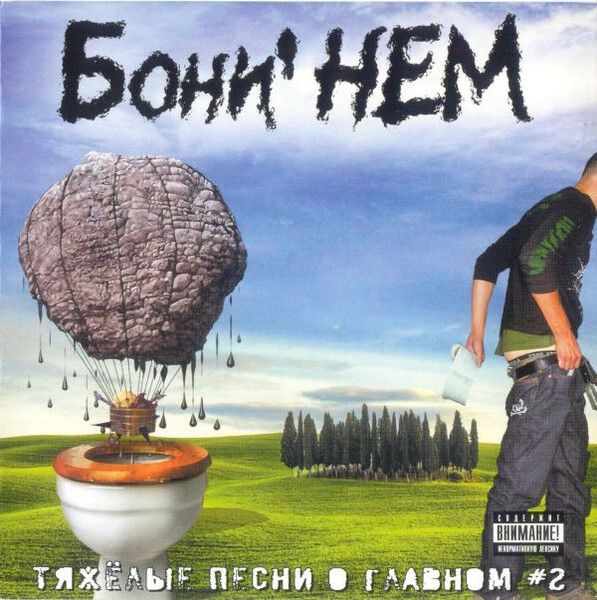 БониНеМ./ТяжелыеПесниОГлавном(Часть2)(CD)