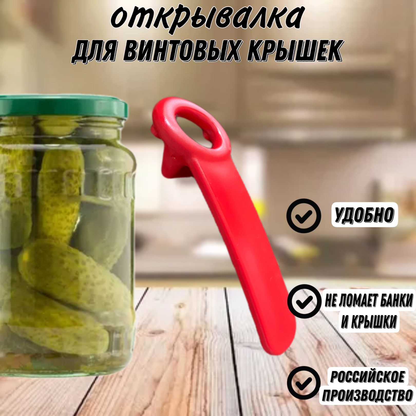 Открывалка для винтовых крышек. Ручка открывашка для закручивающихся крышек