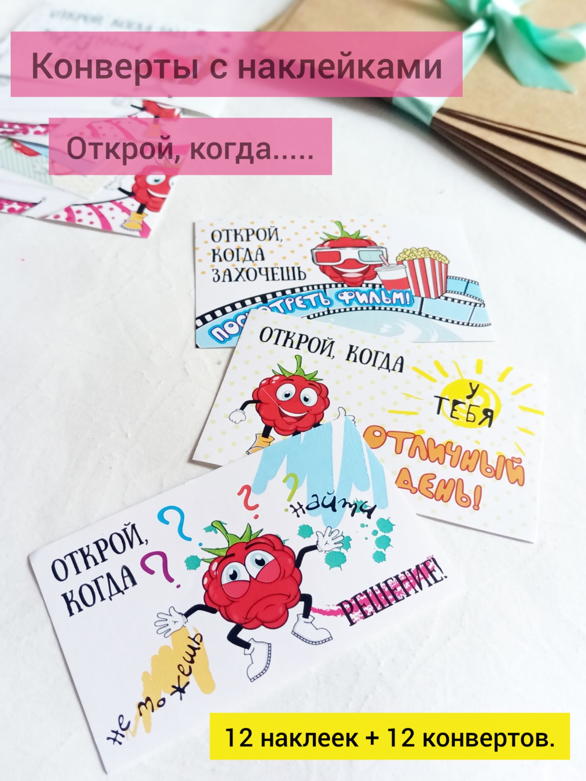 Наклейки открой когда