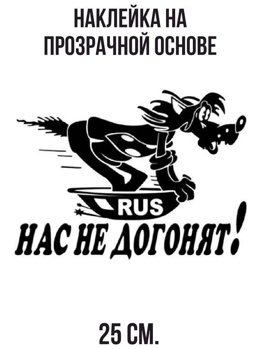 Наклейка на авто Волк из ну погоди надпись нас не догонят rus - купить по  выгодным ценам в интернет-магазине OZON (712874594)