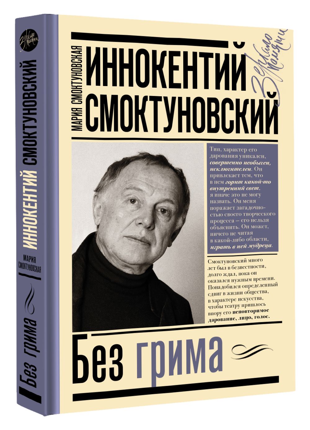 Иннокентий Смоктуновский. Без грима.