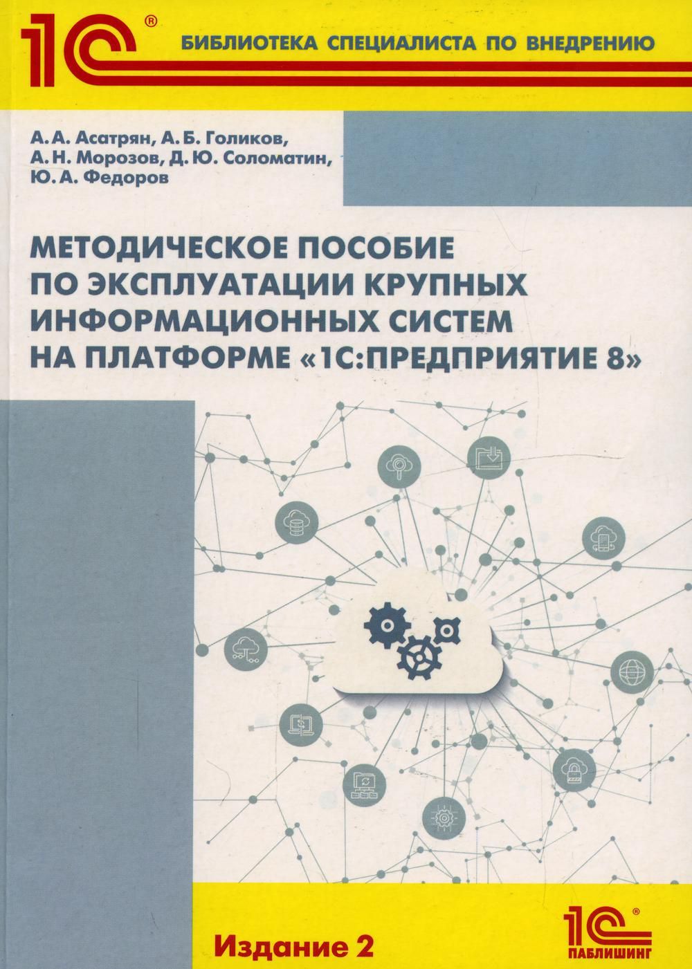 Методическое пособие по эксплуатации крупных информационных систем на  платформе 