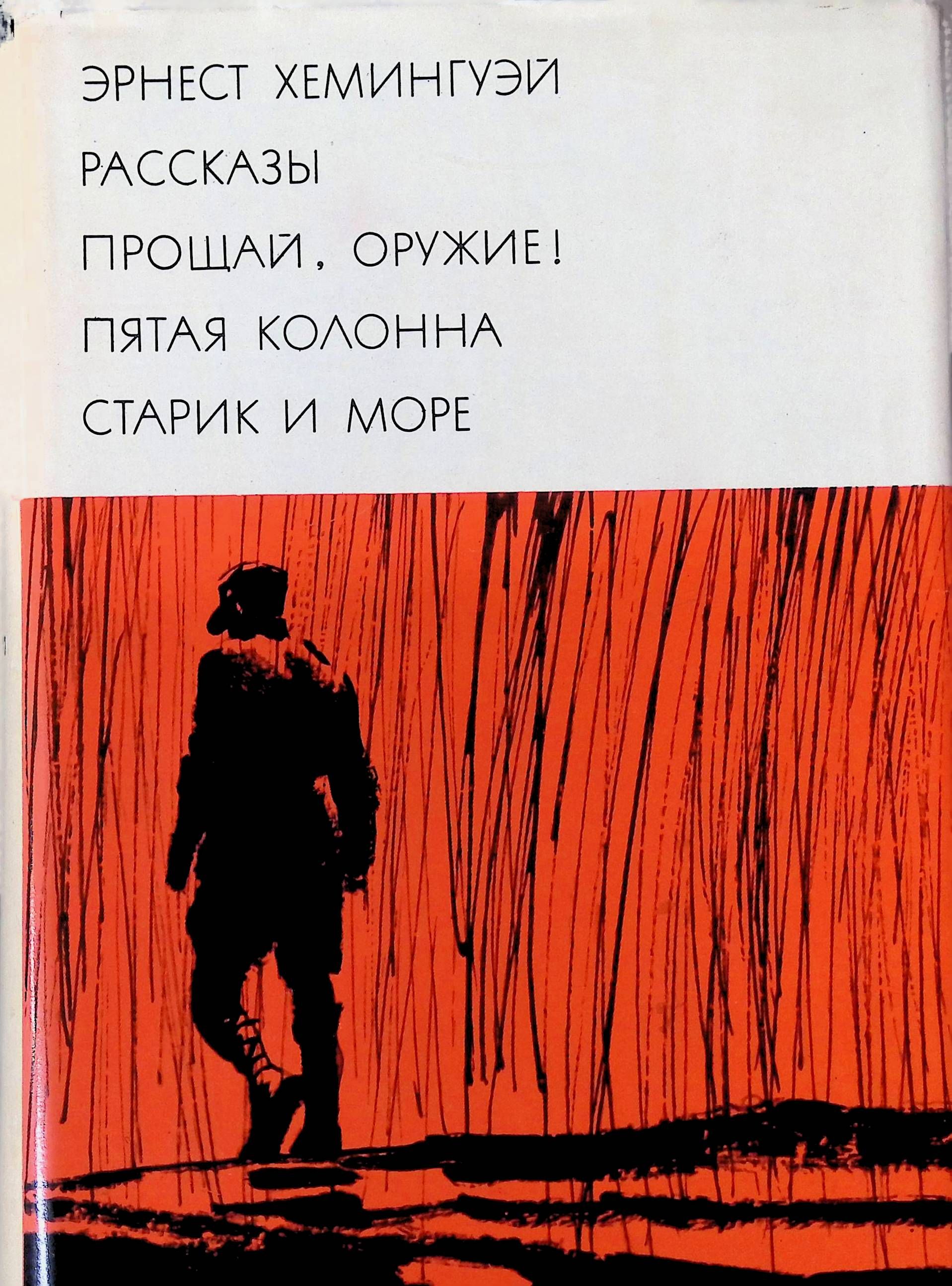 Рассказ прощай. Эрнест Хемингуэй пятая колонна. Эрнест Хемингуэй библиотека всемирной литературы. Рассказы. Прощай, оружие! Пятая колонна. Старик и море. Хемингуэй, Эрнест. Прощай, оружие! ; Рассказы.