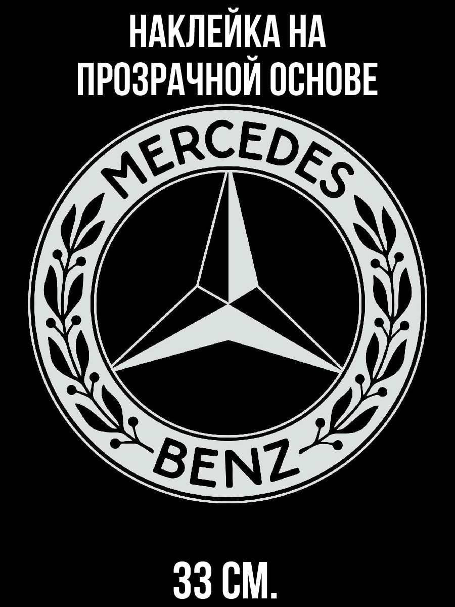 Логотип Mercedes-Benz. Старый логотип Мерседес. Наклейки Мерседес Бенц. Эмблема наклейка Мерседес.