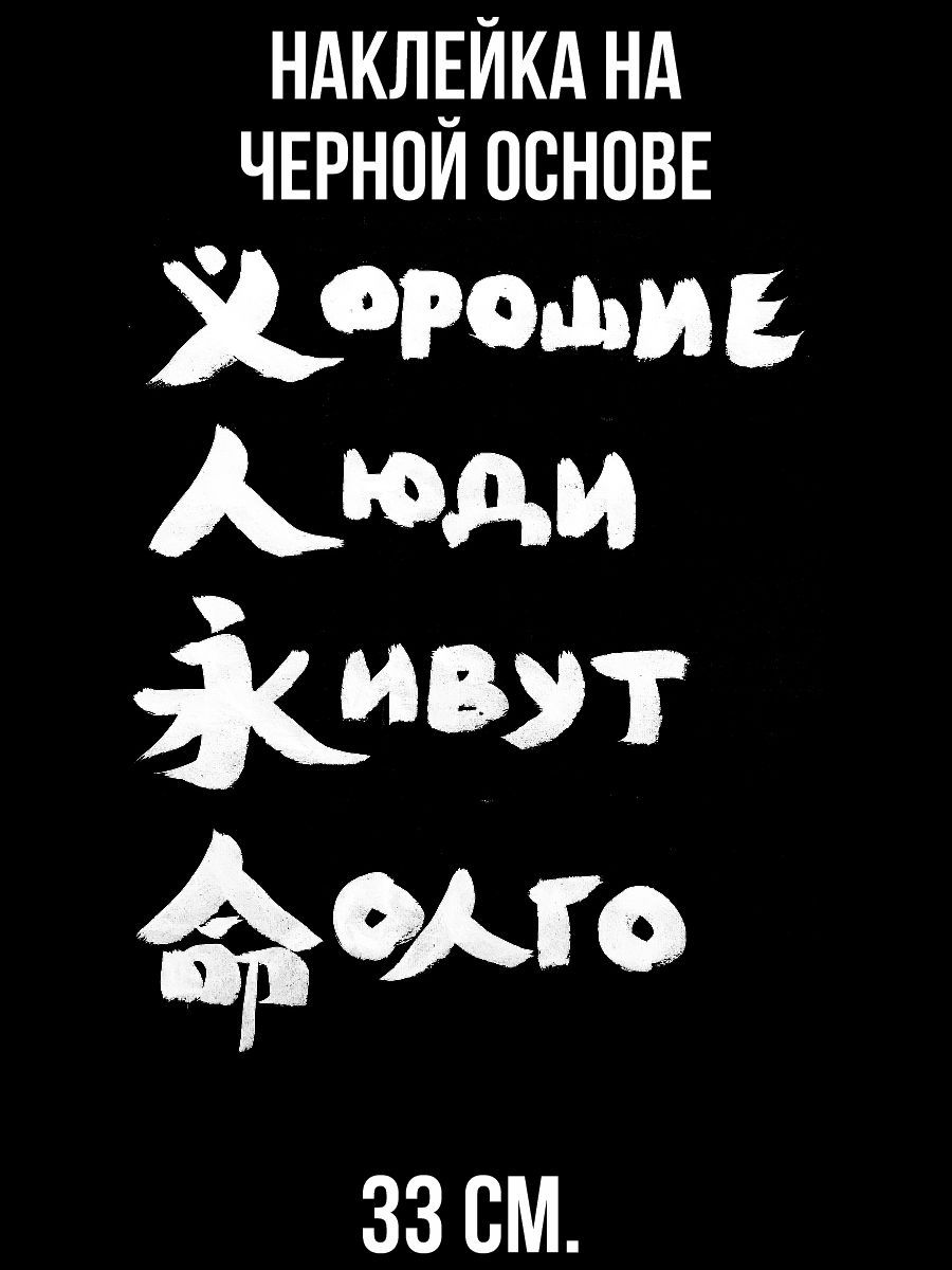 Наклейки на авто Иероглифы надписи на китайском хорошие люди живут долго -  купить по выгодным ценам в интернет-магазине OZON (714390707)