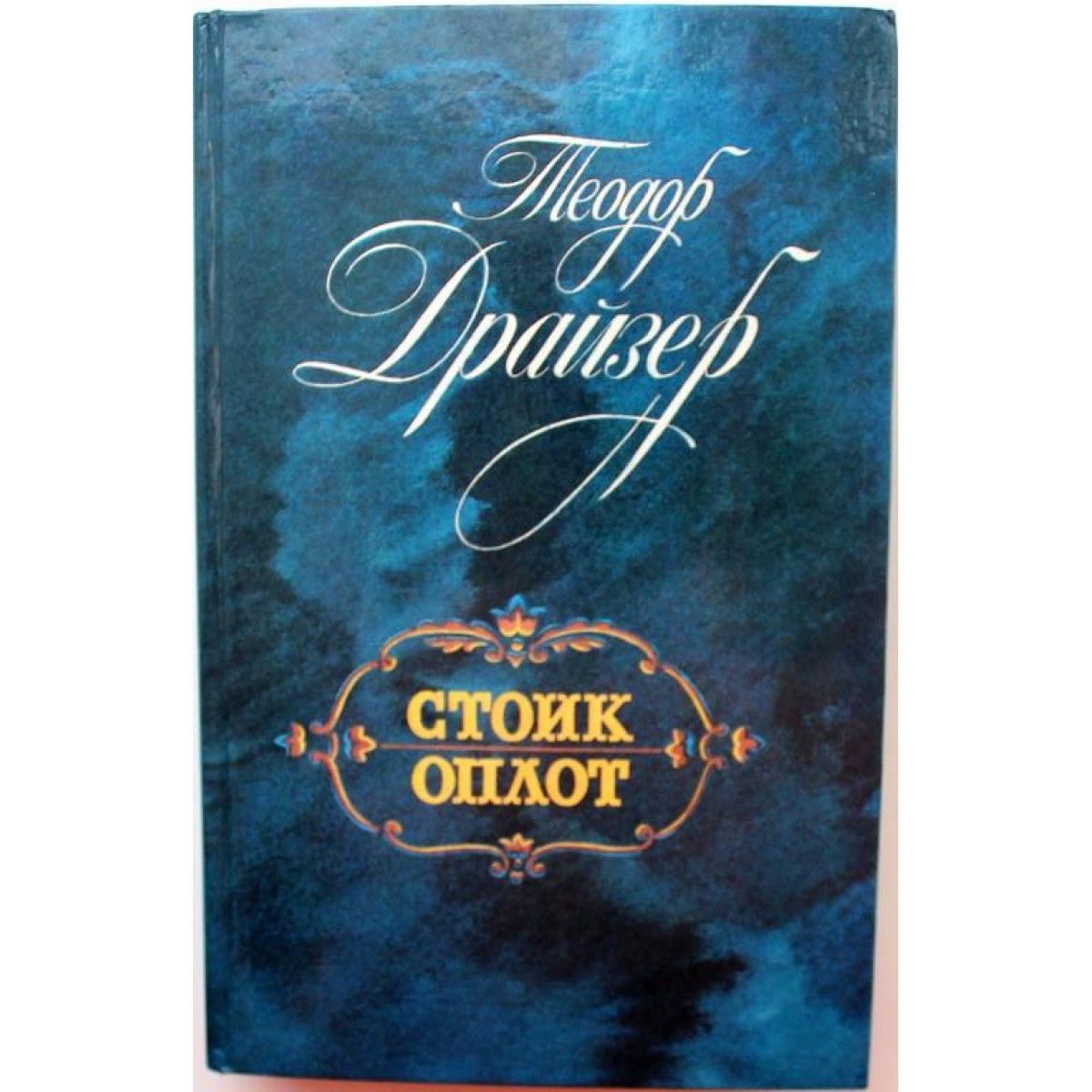Оплот драйзер. Оплот драйзер. Стоик книга. Оплот драйзер. Оплот драйзер.