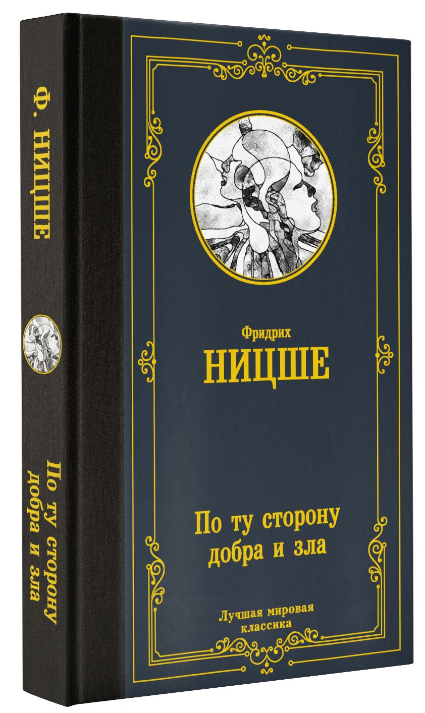 По ту сторону добра и зла | Ницше Фридрих Вильгельм - купить с доставкой по  выгодным ценам в интернет-магазине OZON (640667887)