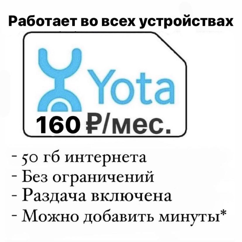 Йота для роутера безлимитный. Yota 50 ГБ. Ёта тарифы для телефона. Yota телефон поддержки. Yota роутер тариф 100 ГБ.