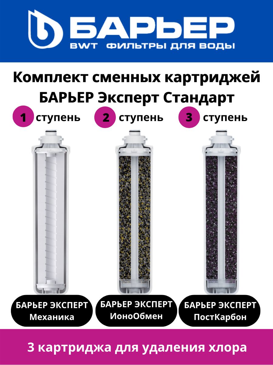 Картридж сменный барьер, expert жесткость, р223р00. Фильтр барьер эксперт стандарт. Фильтр трехступенчатый барьер эксперт стандарт. Фильтр очистки воды от металла. Комплект фильтроэлементов сменных "барьер эксперт комплекс".