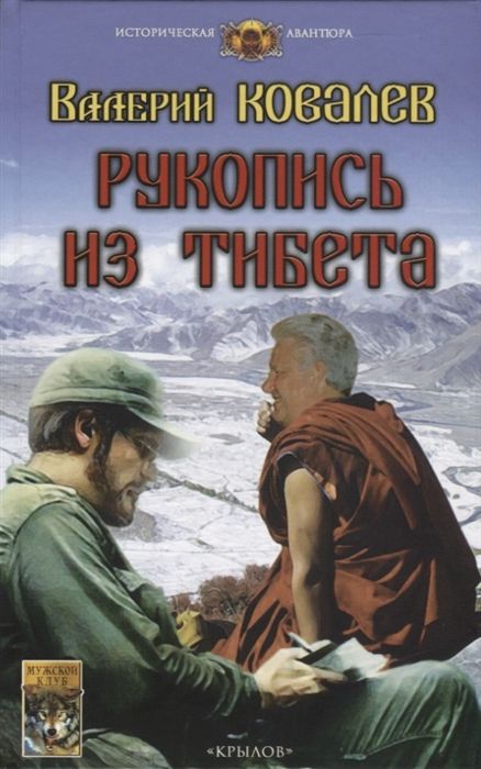 Рукопись из Тибета. Валерий Ковалев (ИК Крылов) | Ковалев Валерий Николаевич