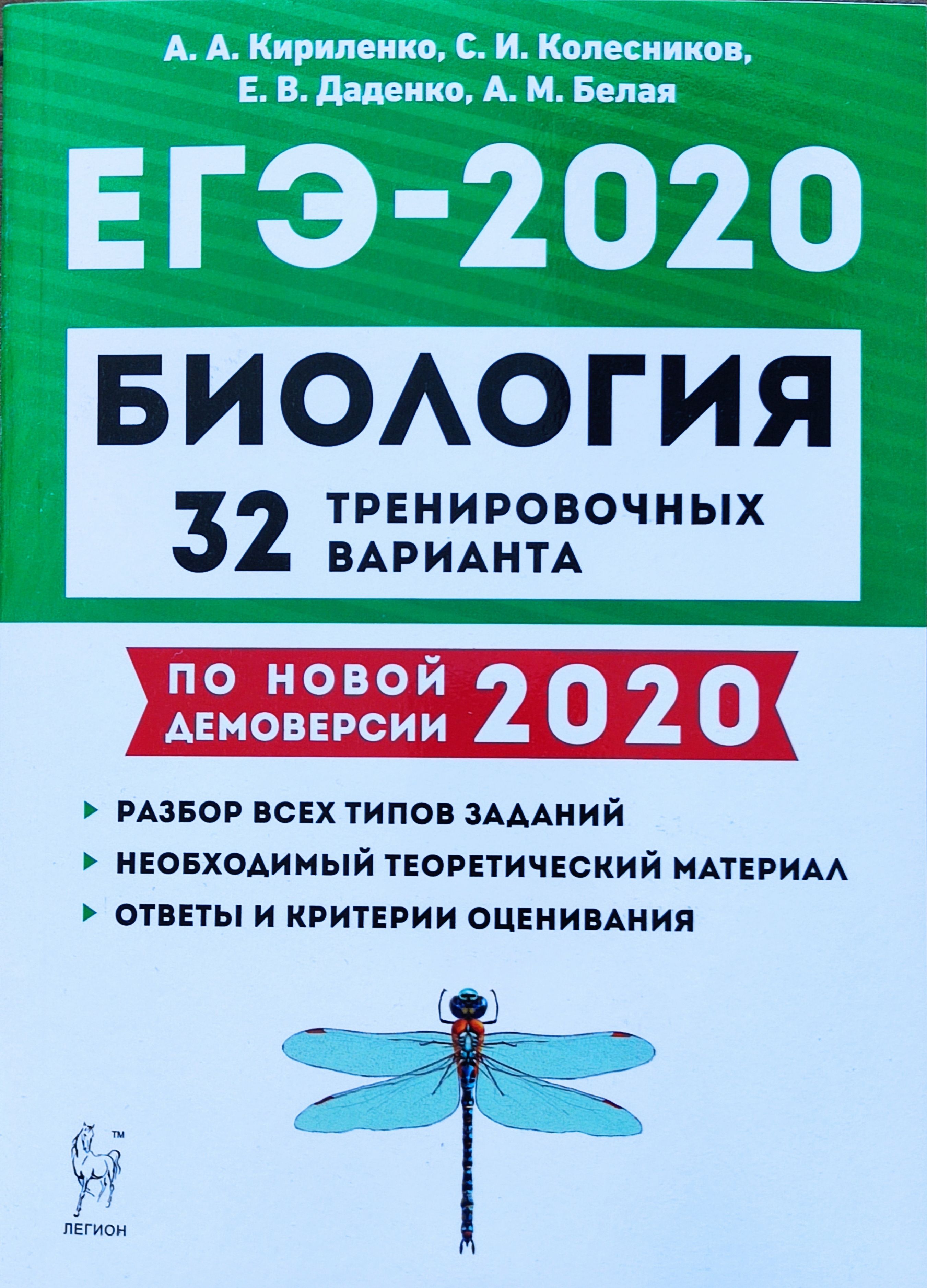 ЕГЭ-2020. Биология: 32 тренировочных варианта. Кириленко | Кириленко А. -  купить с доставкой по выгодным ценам в интернет-магазине OZON (719981417)