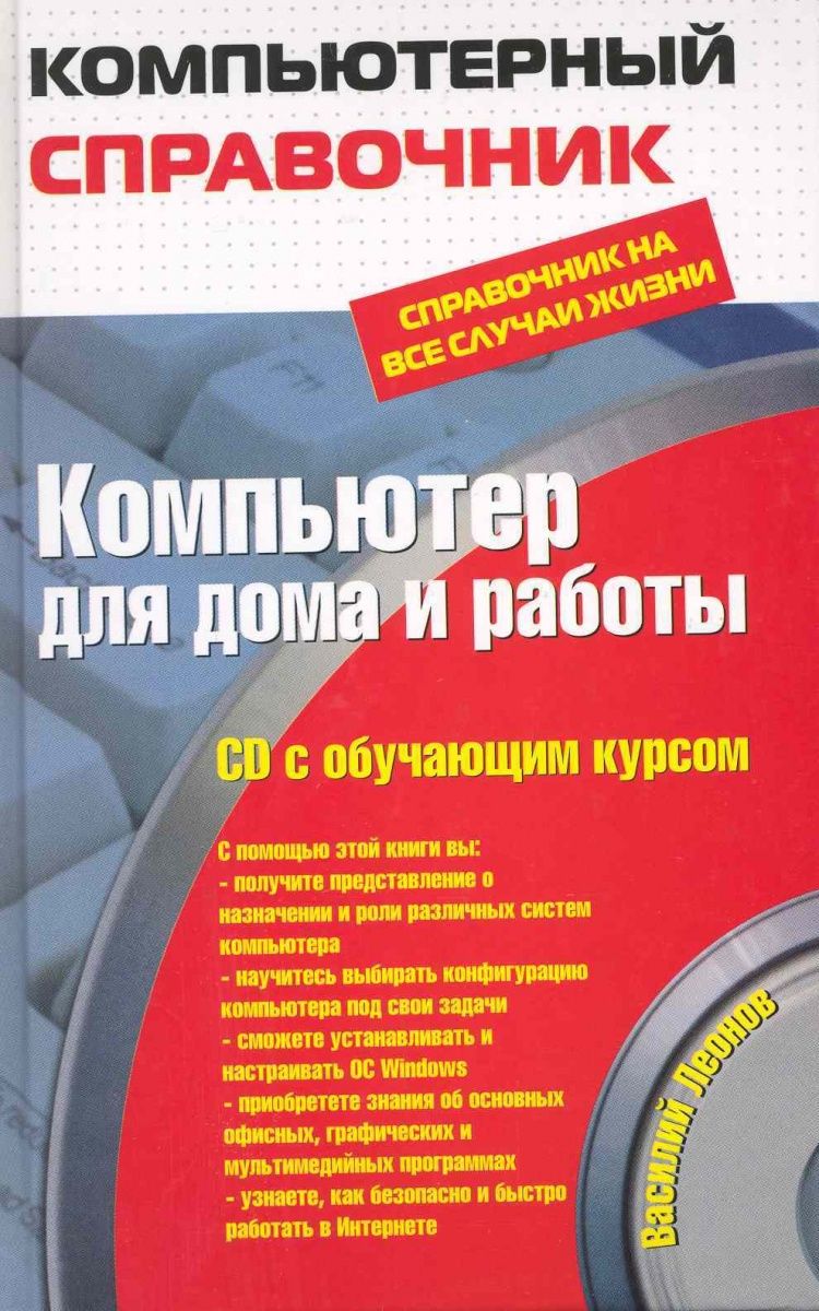 Компьютер для дома и работы (плюс CD-ROM) | Леонов Василий - купить с  доставкой по выгодным ценам в интернет-магазине OZON (723228410)