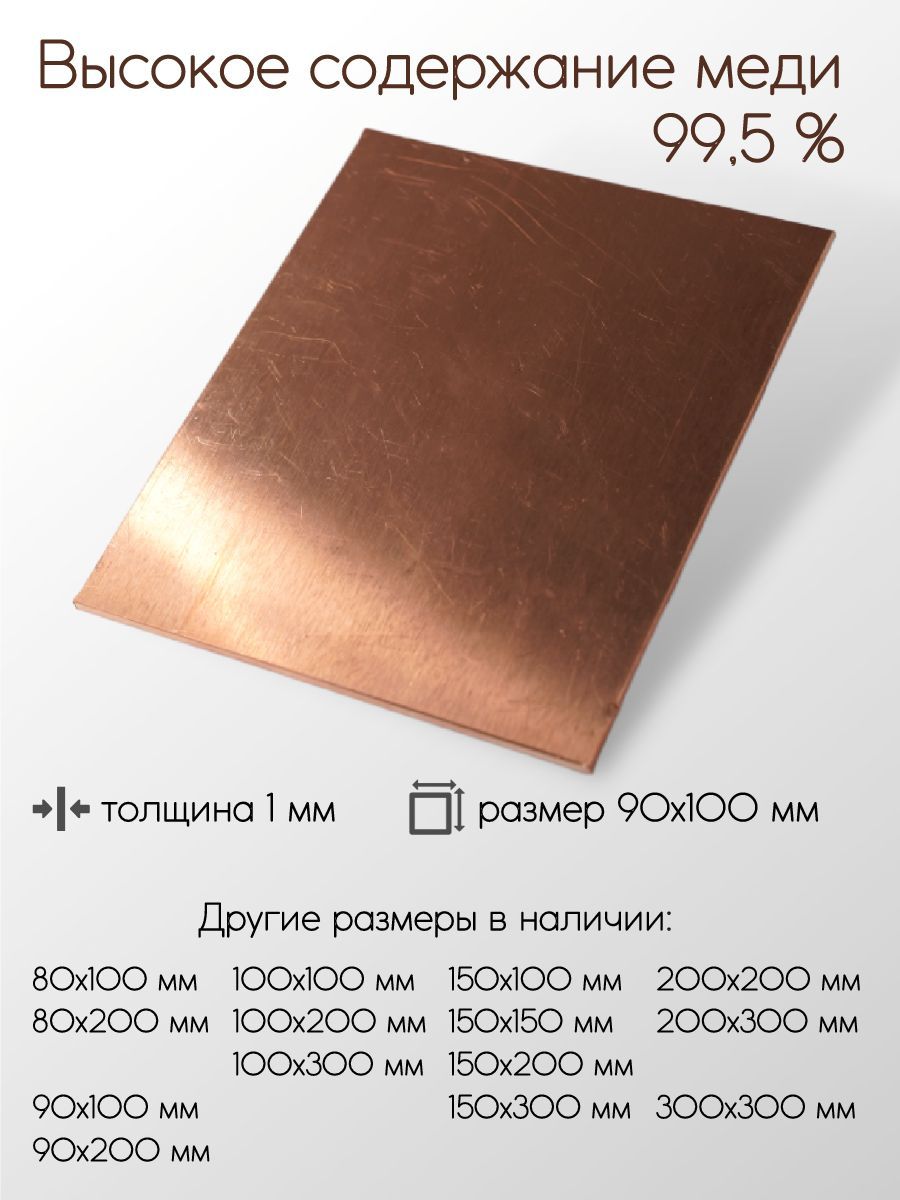 МедьМ1Млисттолщина1мм1x90x100мм