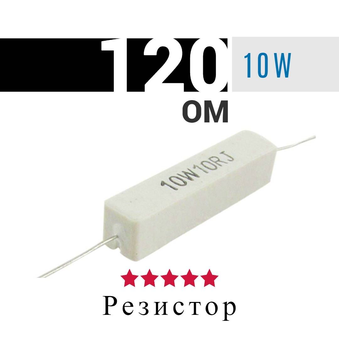 Резистор 120 ом