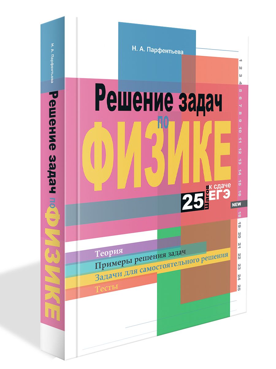 Решение задач по физике. 25 шагов к успешной сдаче ЕГЭ : учебное пособие |  Парфентьева Наталия Андреевна - купить с доставкой по выгодным ценам в  интернет-магазине OZON (598704240)