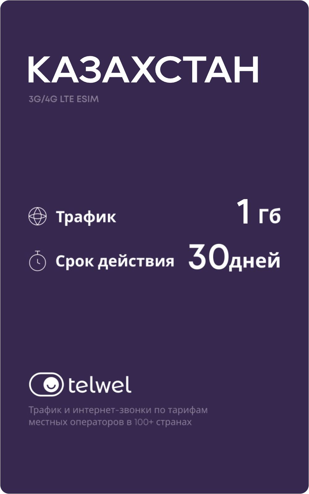 Travel eSIM пакет «Мобильный интернет и мессенджеры». Казахстан 1Гб|30 дней  [Карта цифрового кода]