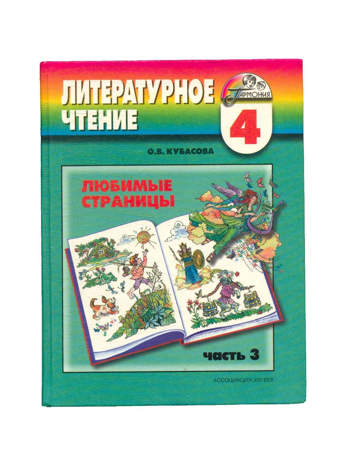 Литературное чтение найти. Кубасова литературное чтение 4 класс. Кубасова литературное чтение любимые страницы. Учебник любимые страницы. Ературное чтение» о.в.Кубасова..