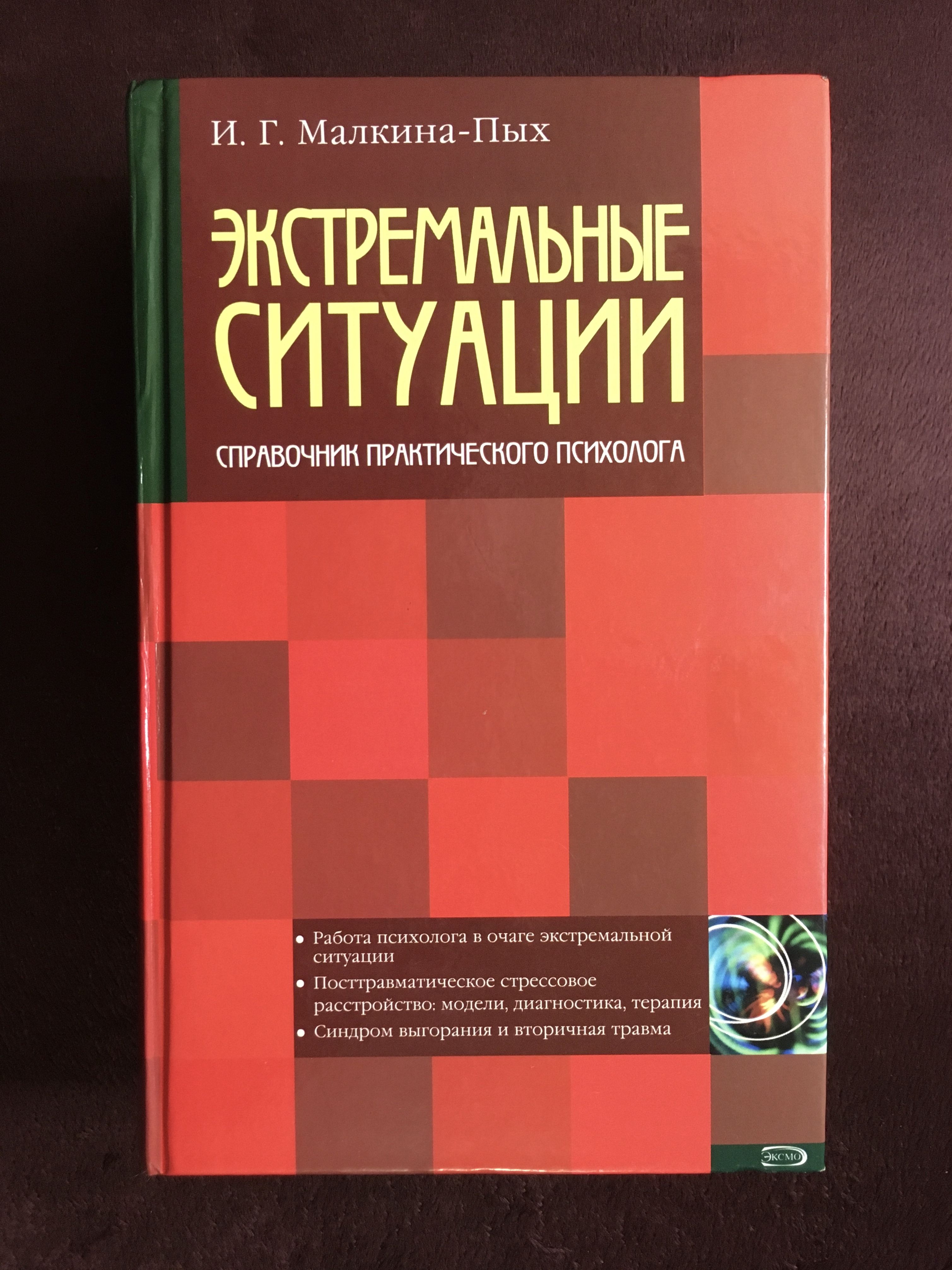 Малкина пых помощь в кризисной ситуации. Малкина Пых экстремальная психология. Малкина-Пых и. г. экстремальные ситуации. Справочник психолога Малкина Пых.