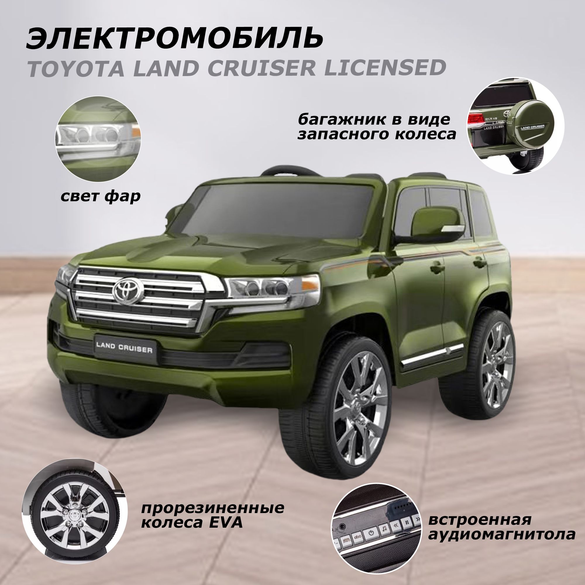 Электромобиль детский машина TOYOTA LAND CRUISER LICENSED с пультом  управления на аккумуляторе, световые и звуковые эффекты - купить с  доставкой по выгодным ценам в интернет-магазине OZON (718708701)