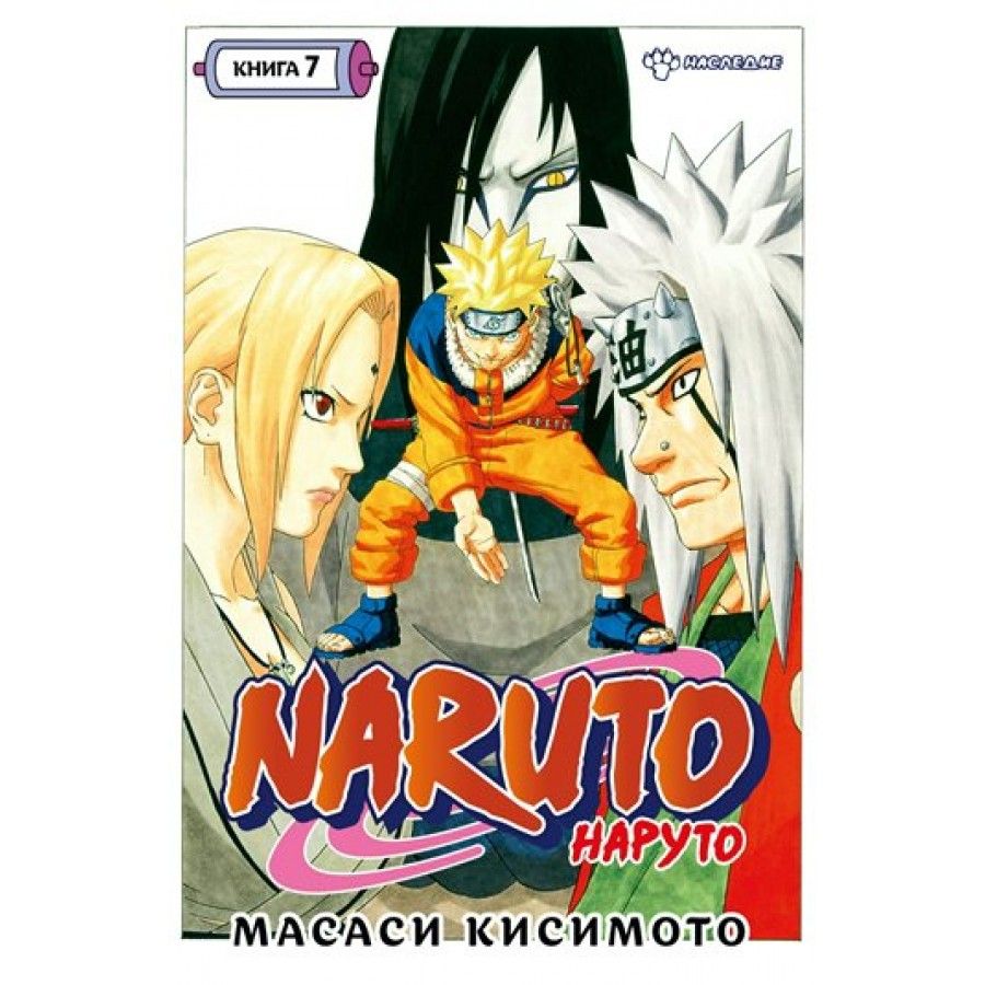 Naruto. Наруто. Книга 7. Наследие. М. Кисимото | Кисимото Масаси