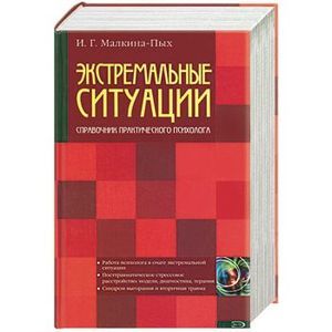 Психосоматика малкина. Малкина Пых. Малкина Пых книги. Малкина Пых экстремальные ситуации.