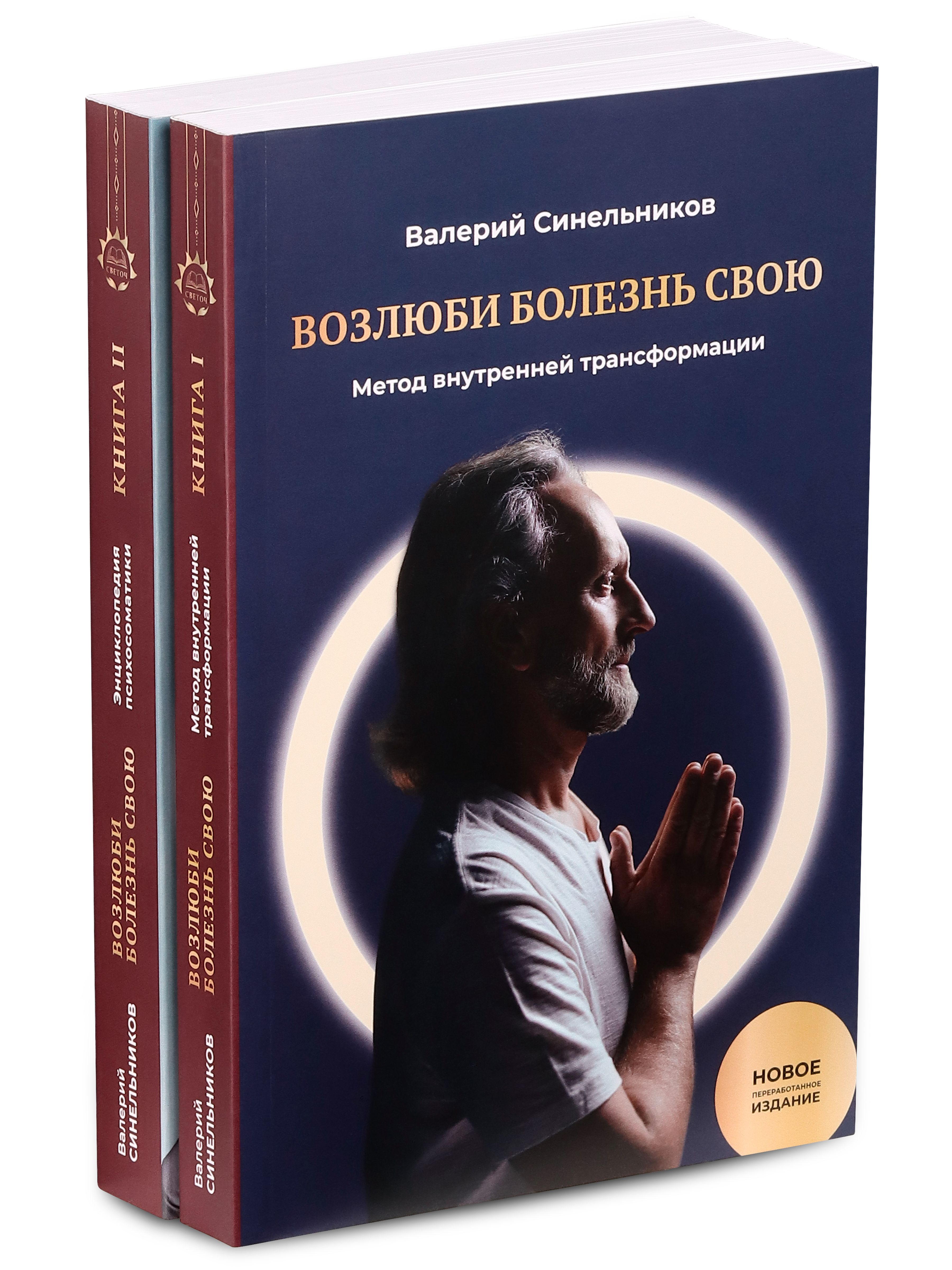 Синельников намерение слушать. Возлюби болезнь свою книга. Синельников Возлюби болезнь свою.