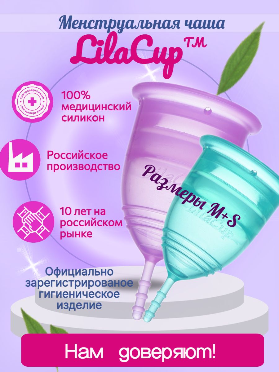 Набор менструальных чаш LilaCup Просто набор M+S