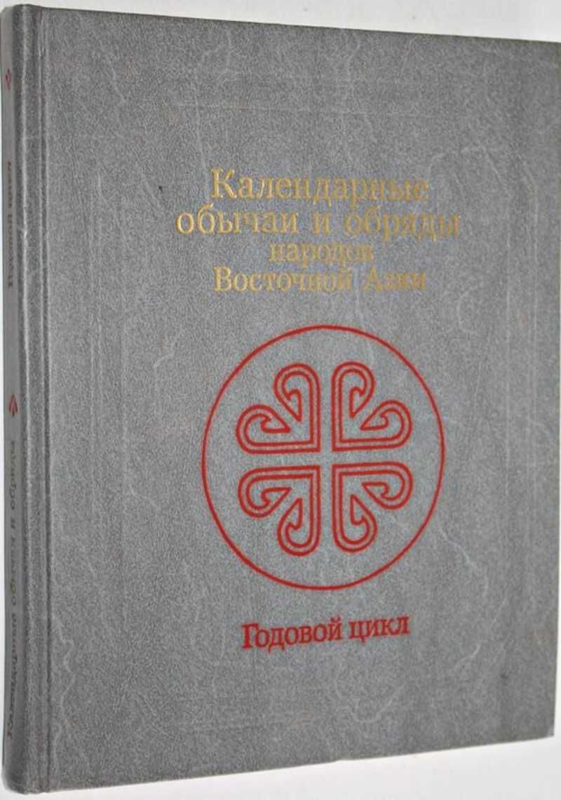 Обряды народов востока. Календарные обычаи и обряды народов Восточной Азии.. Календарные обряды Восточной Азии. Календарные дуги.