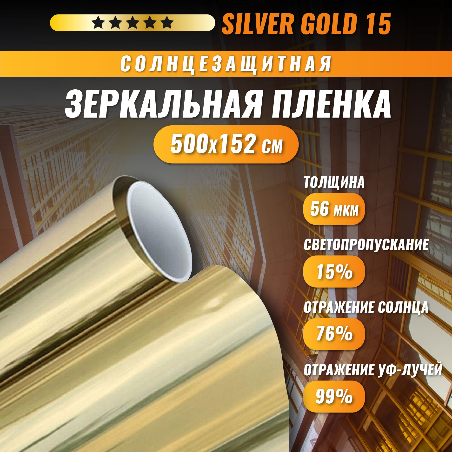 Silver пленка для окон. Зеркальное золото пленка. Пленка Silver 15. Зеркальная пленка на окна Сильвер 15. Светозащитная пленка d-c-Fix 8050-339 отзывы и рейтинг