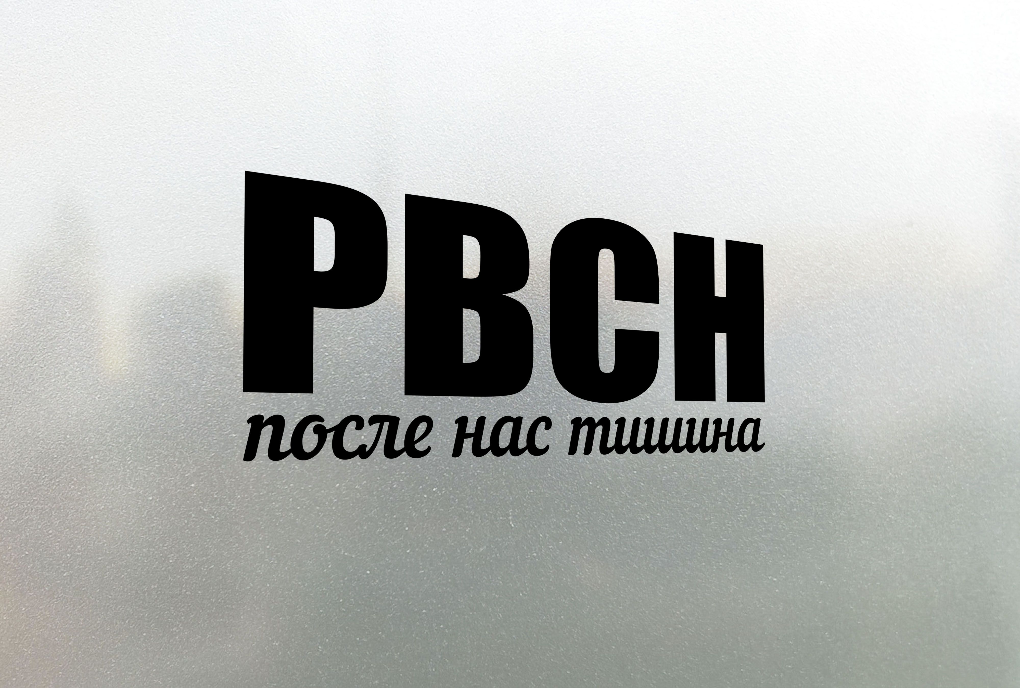 После нас ничего не будет. Наклейка после нас тишина. Наклейки на авто РВСН после нас тишина. После нас тишина. Наклейка РВСН.