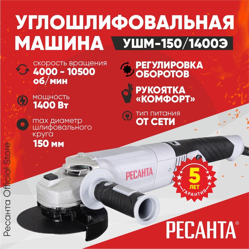 Шлифмашина угловая Ресанта USHM RES150e_УШМ-150/1400Э с регулировкой  оборотов (1400Вт, 150мм)_43526 - купить по низким ценам в интернет-магазине  OZON (500452500)