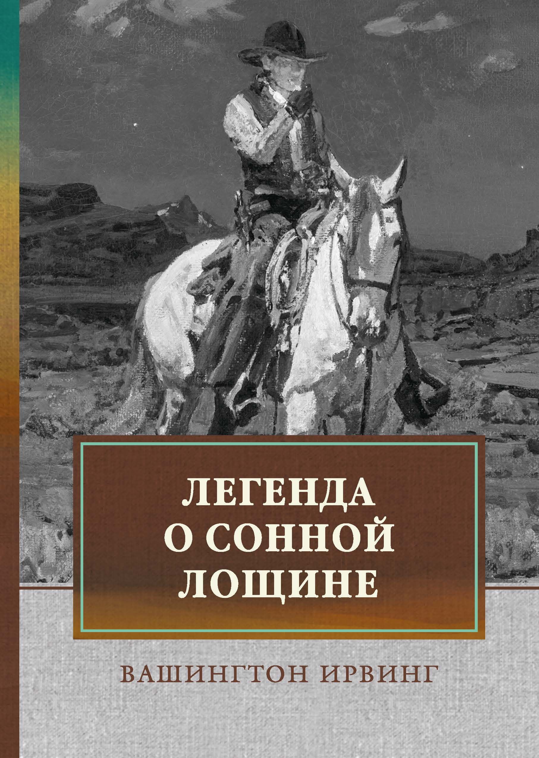 Лощина книга. Легенда о сонной Лощине книга. Вашингтон Ирвинг Легенда о сонной Лощине. Вашингтон Ирвинг Сонная Лощина. Сонная Лощина Вашингтон Ирвинг книга.