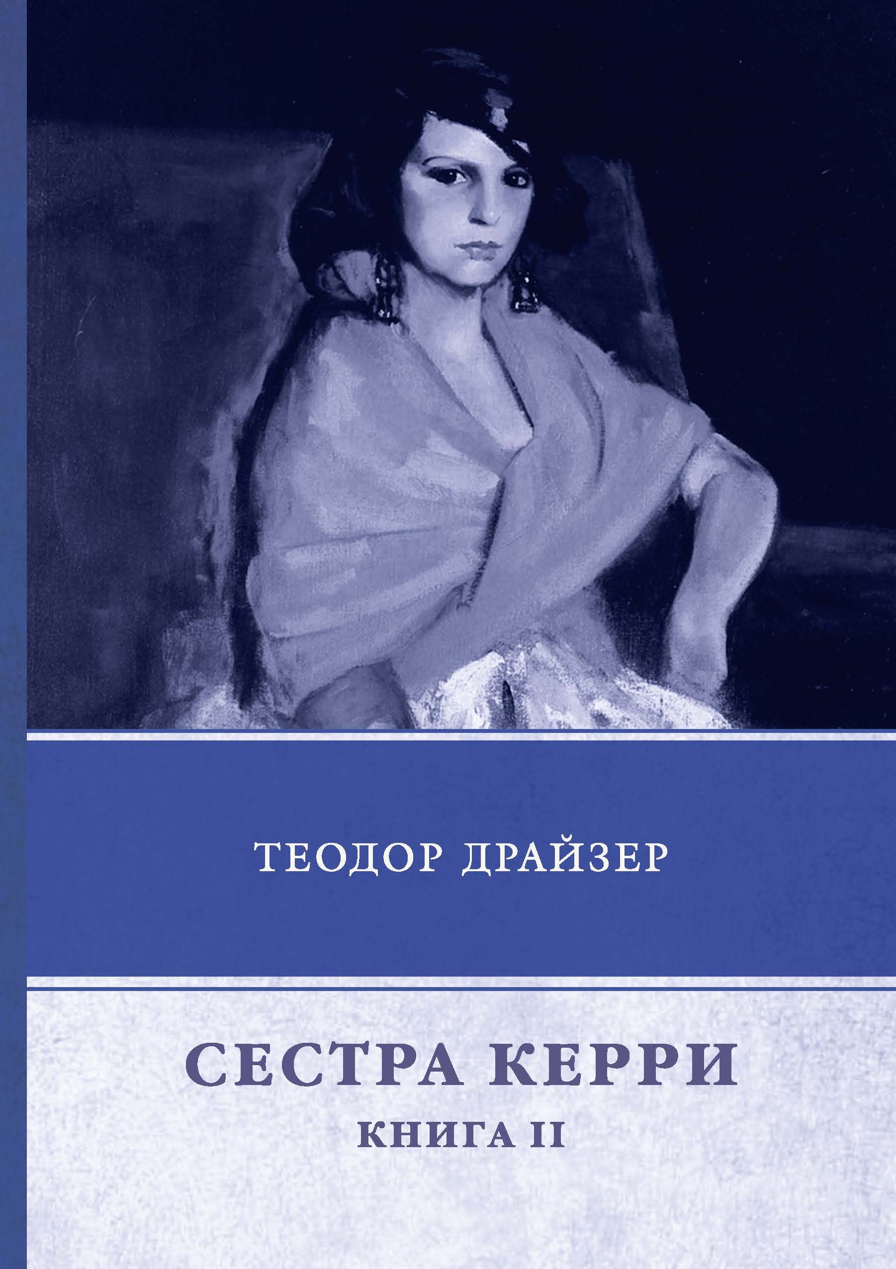 Сестра керри. Теодор Драйзер 