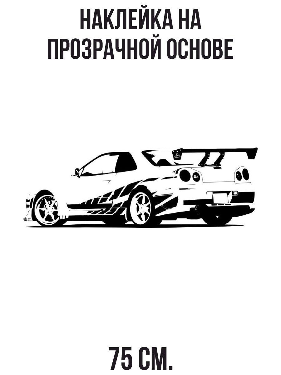 Наклейка на стену для декора Автомобиль ниссан скайлайн р34 вектор машина  авто купить по выгодной цене в интернет-магазине OZON (731058925)