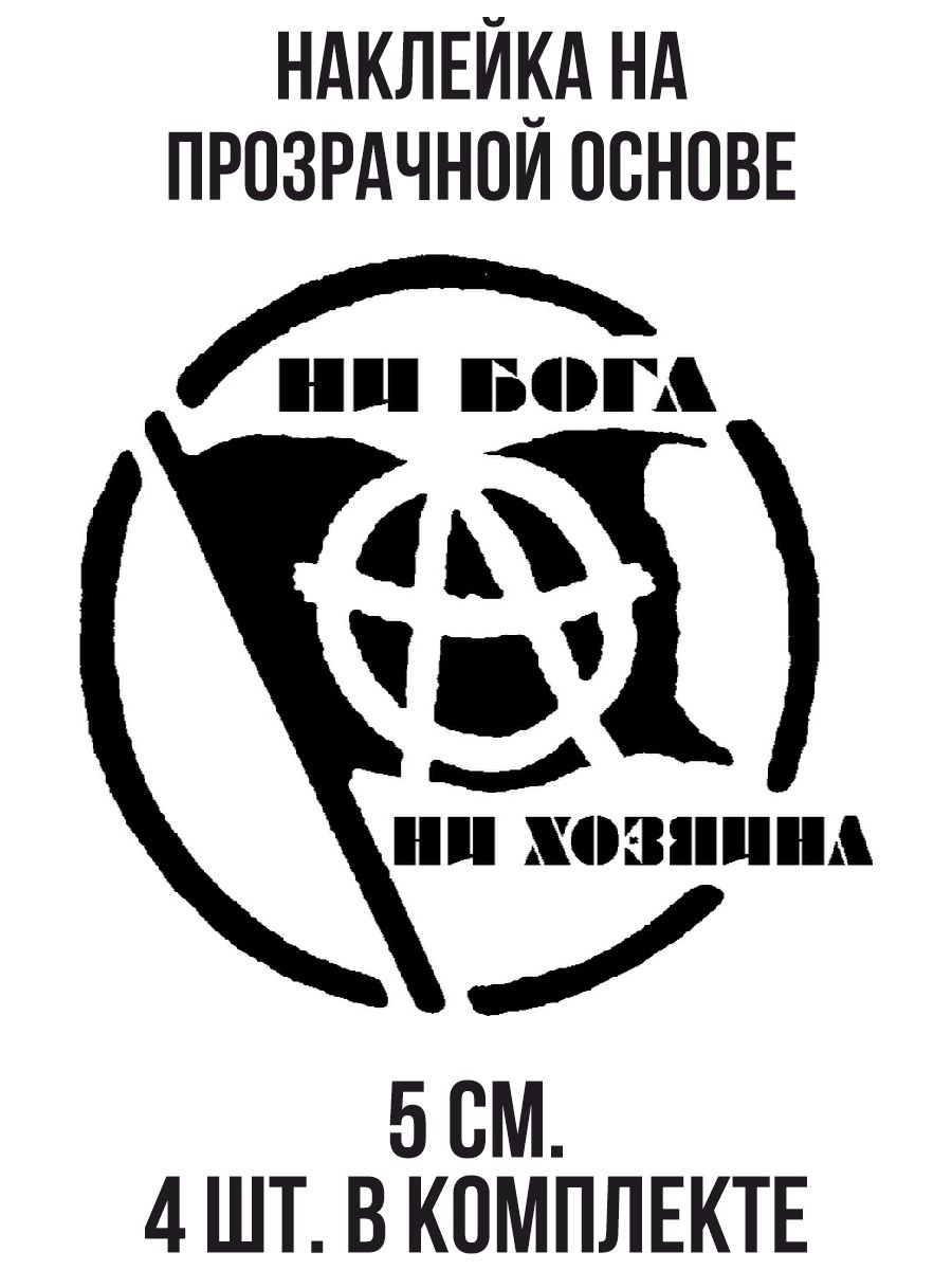 Бога ни. Анархизм. Лозунги анархистов. Агитация анархистов. Анархия против власти.