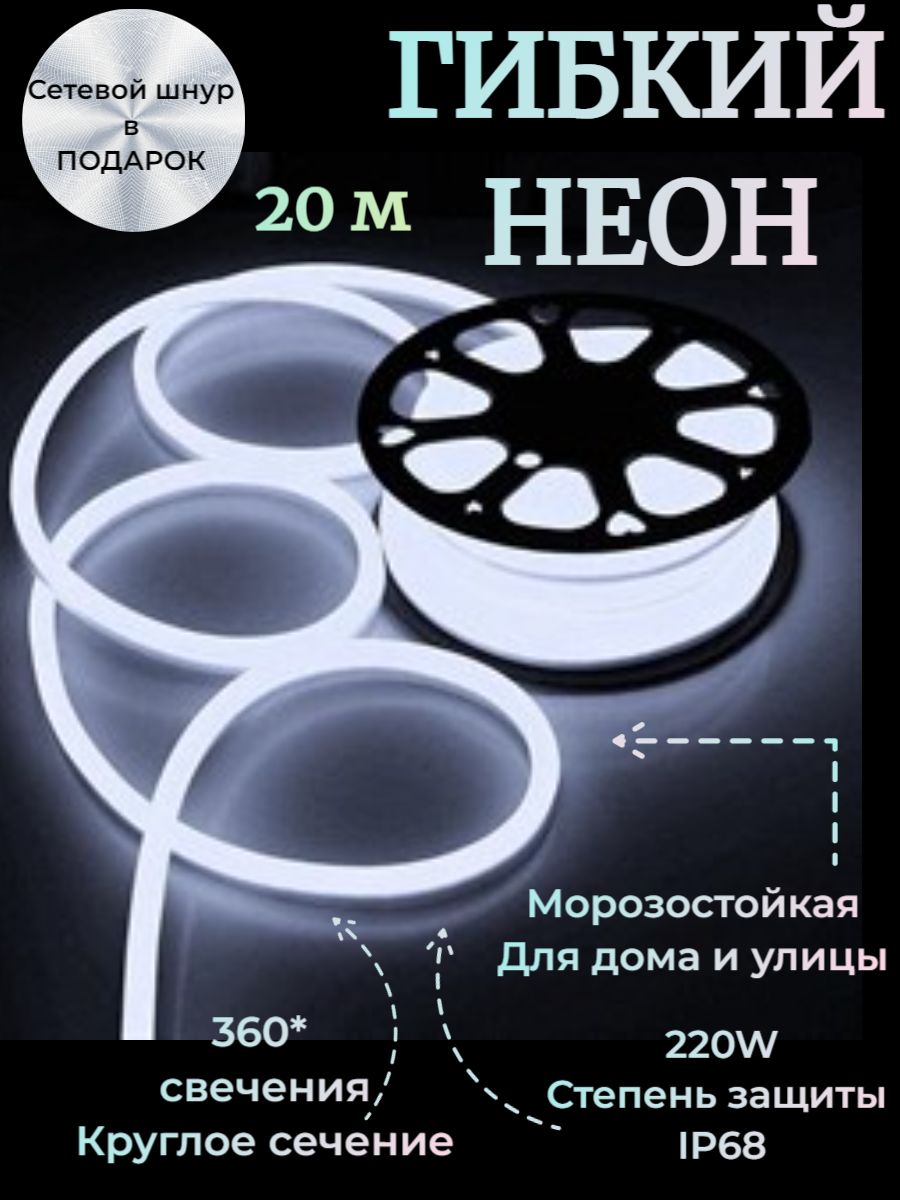 Светодиодная лента WILLY, 220В, IP67, 140 LED/m Гибкий неон Svet  Home_белый_белый - купить по выгодной цене в интернет-магазине OZON  (831022517)