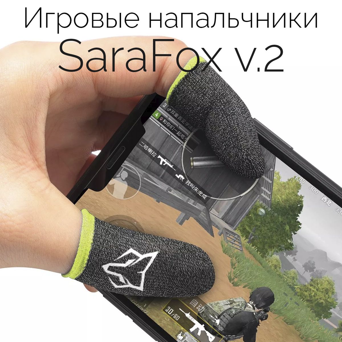 НапальчникиигровыеSaraFoxv.2дляигрнасмартфоне(PUBG,CoDmobile)/сенсорныенапальчникидлятелефона,планшета