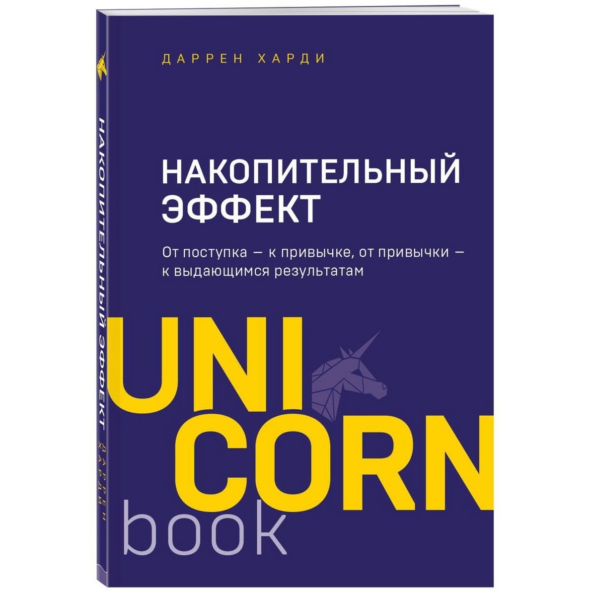 Накопительный эффект: от поступка - к привычке, от привычки - к выдающимся результатам (UNI CORN Book) | Харди Даррен