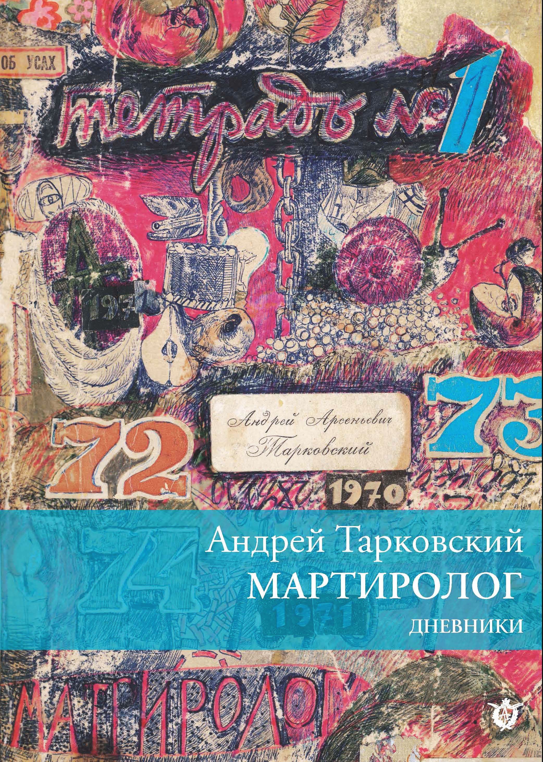 Мартиролог - купить с доставкой по выгодным ценам в интернет-магазине OZON  (664489765)