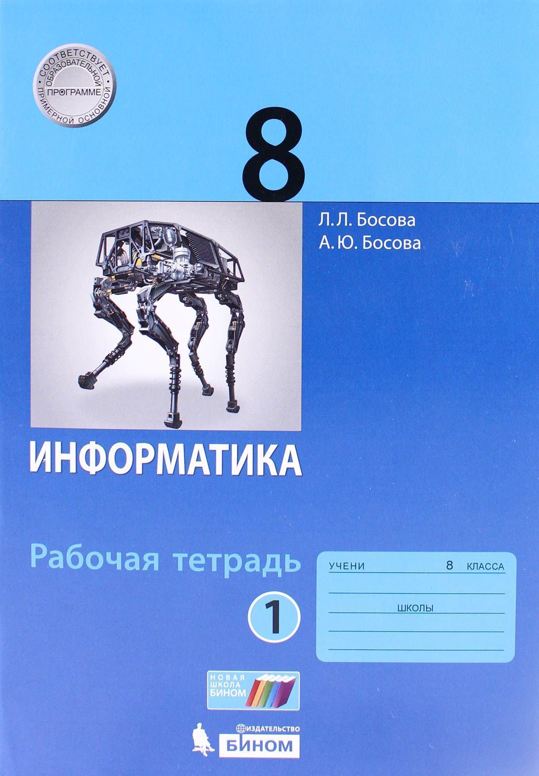 Рабочая тетрадь БИНОМ 8 класс, ФГОС, Босова Л. Л, Босова А. Ю. Информатика,  часть 1/2, стр. 88 - купить с доставкой по выгодным ценам в  интернет-магазине OZON (732059106)