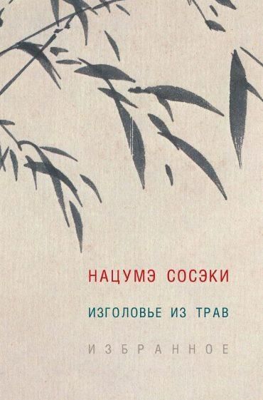 НацумэСосэки.Изголовьеизтрав|НацумэСосэки