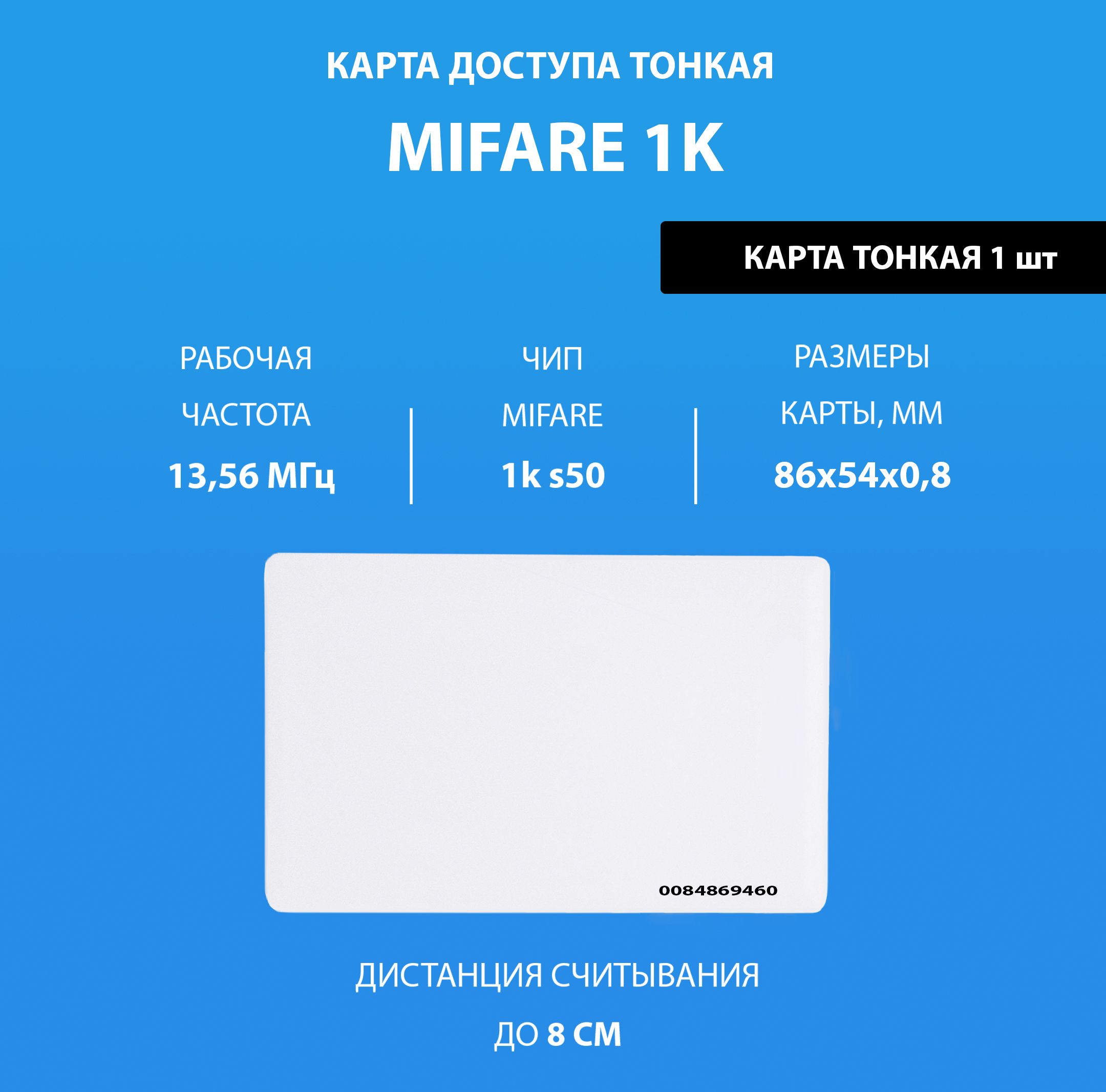 Карта доступа тонкая Mifare 1k RFID NFC Карта с уникальным кодом  (идентификатор). Частота 13,56 МГц, ISO, RFID. Вносится в контроллер  домофона/турникета. Подходит под печать - купить по выгодным ценам в  интернет-магазине OZON (