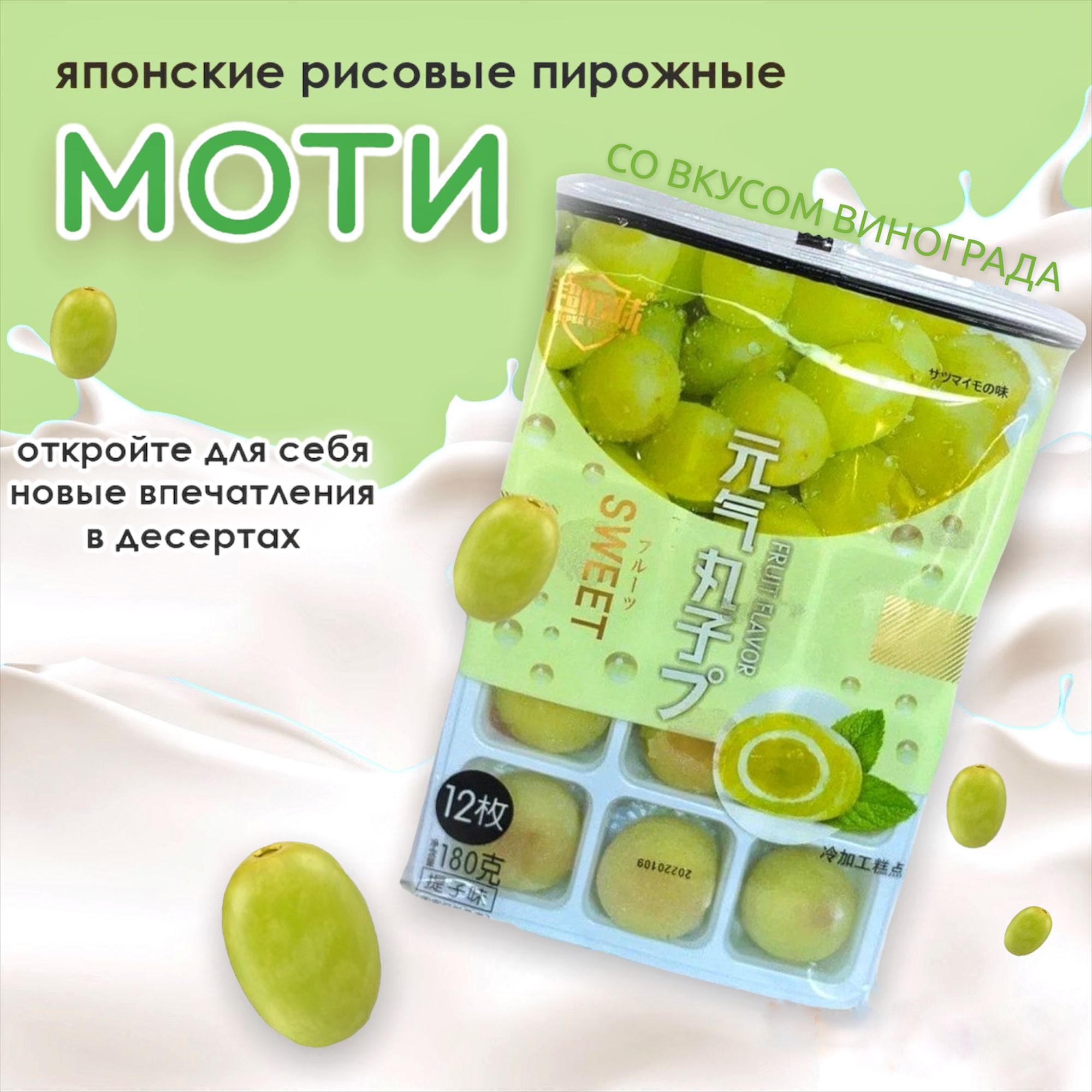 Пп моти без сахара. Рисовое пирожное моти (с джемом - виноград) 180 гр кнр.