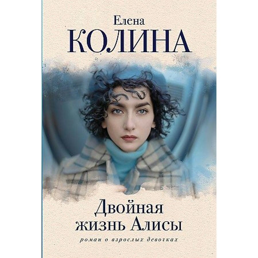 Книга двойная жизнь моего мужа. Двойная жизнь книга. Колина е. "про меня". Алиса в жизни. Колина е.(ТВ)(ср/ф) про меня.