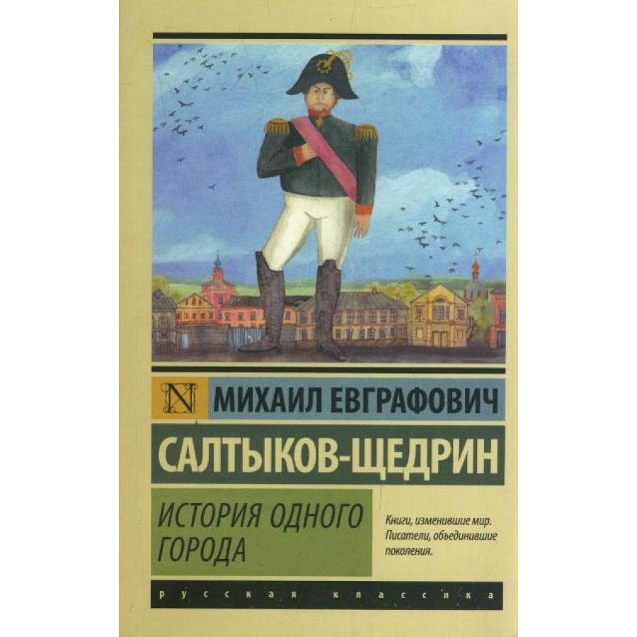 Книга. История одного города. Салтыков-Щедрин М.