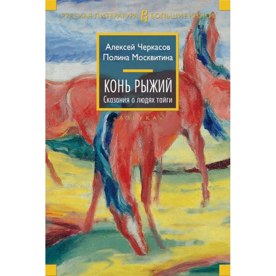 Рыжий конь книга трилогия. Трилогия хмель конь рыжий черный тополь. Конь рыжий книга. Рыжий конь книга трилогия автор. Трилогия хмель конь рыжий черный тополь.