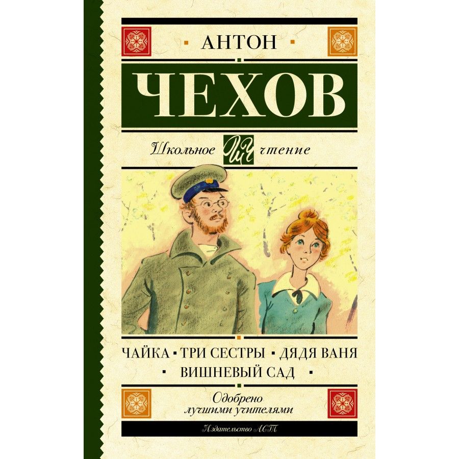 Чехов отзывы. Чехов Чайка книга. Чайка. Дядя Ваня. Вишневый сад. Чехов а. 