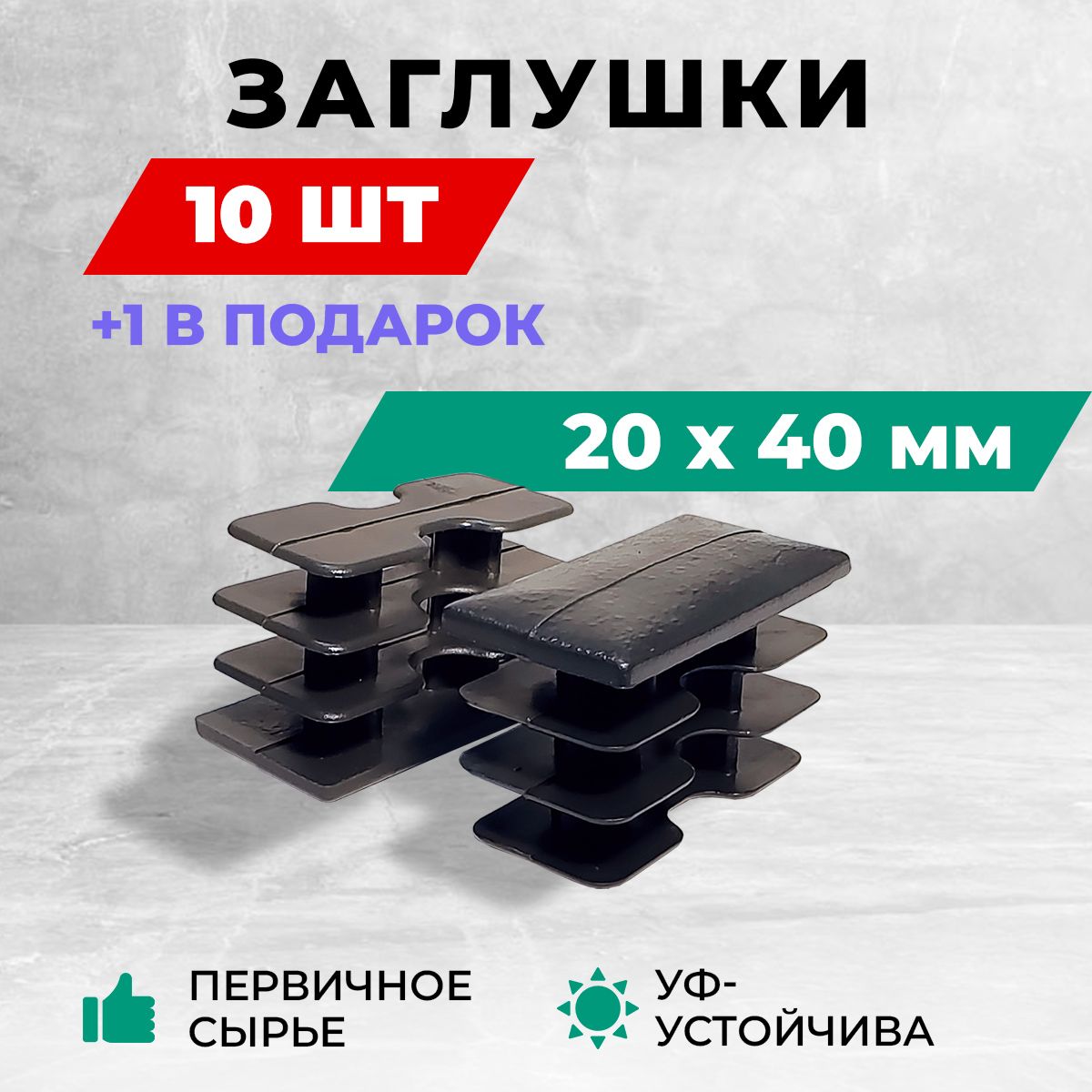 Заглушка20х40ммдляпрофильнойтрубыпластиковая.Комплект:10+1шт.Заглушкидлястолбазабораимебельные.